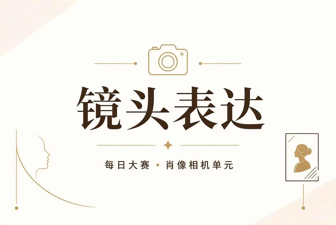 镜头表现
